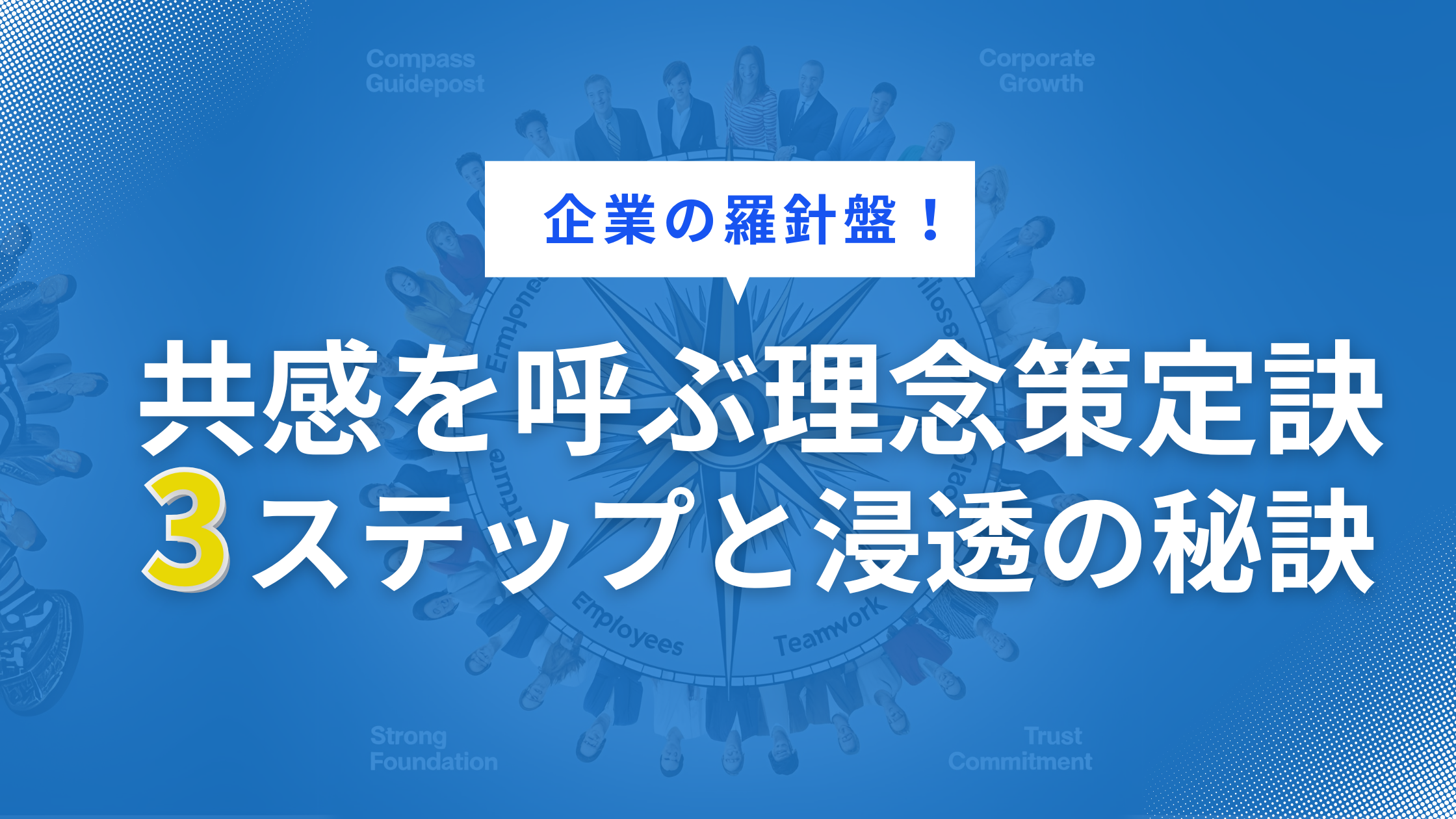 企業の羅針盤！共感を呼ぶ理念策定3ステップと浸透の秘訣
